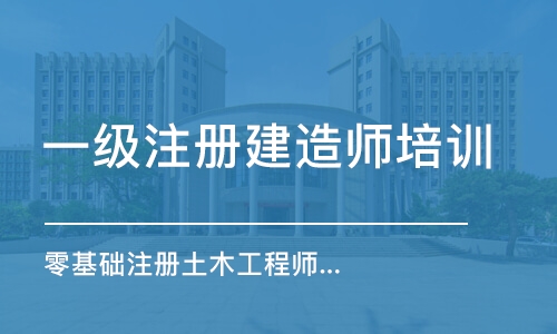 长沙一级注册建造师培训