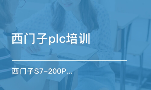 沈陽西門子plc培訓班