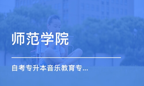 成都师范学院 自考专升本音乐教育专业辅导