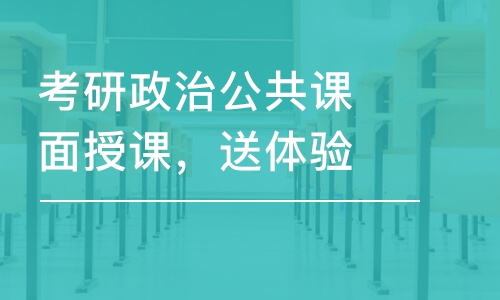 成都考研政治公共課面授課，送體驗(yàn)課程