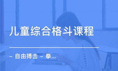 廣州兒童綜合格斗課程