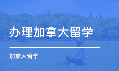 济南办理加拿大留学