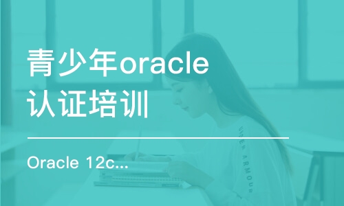 北京青少年oracle认证培训课程