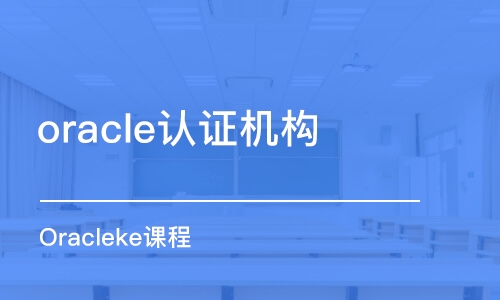 北京oracle认证机构