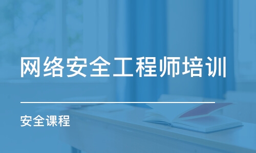 北京网络安全工程师培训学校