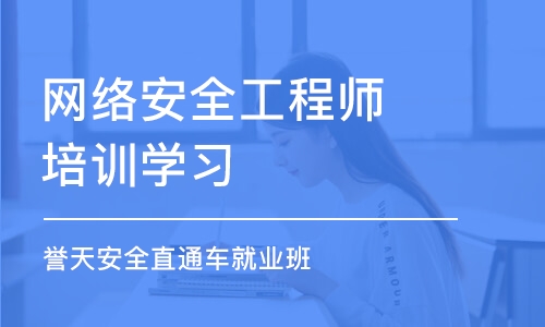 北京网络安全工程师培训学习