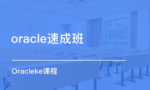 長沙oracle班