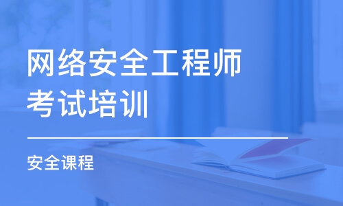 长沙网络安全工程师考试培训班