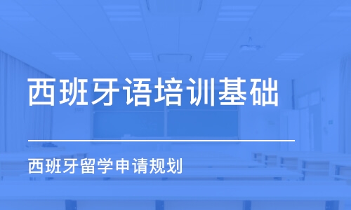 合肥西班牙語(yǔ)培訓(xùn)基礎(chǔ)