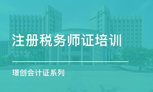 长沙注册税务师证培训