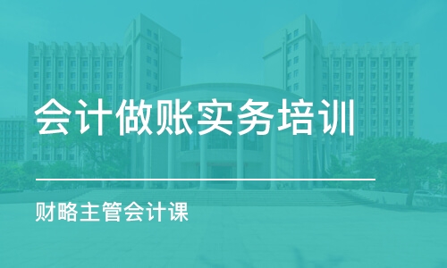 成都会计做账实务培训