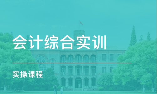 成都会计实操一对一培训学校