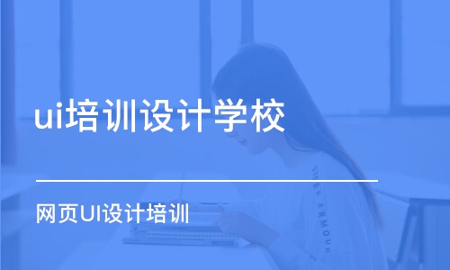 武汉ui培训设计学校