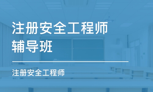 成都注冊安全工程師輔導(dǎo)班