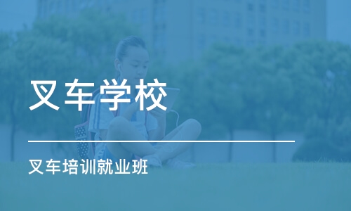 长沙叉车学校