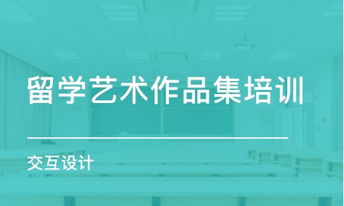 济南留学艺术作品集培训