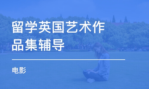 济南留学英国艺术作品集辅导