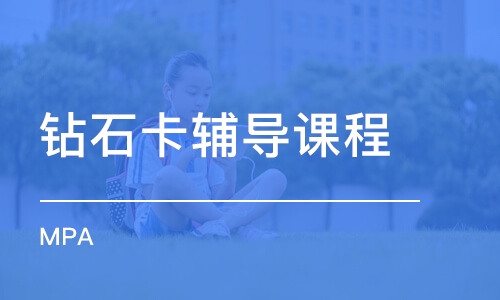 長沙鉆石卡輔導(dǎo)課程(MPA)