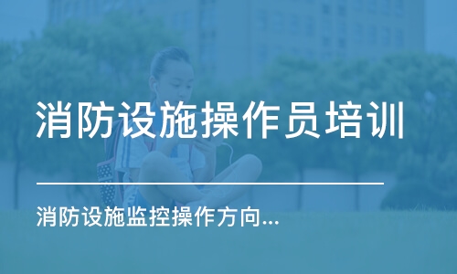 合肥消防設施操作員培訓課程