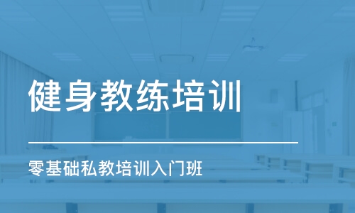 天津健身教練培訓班