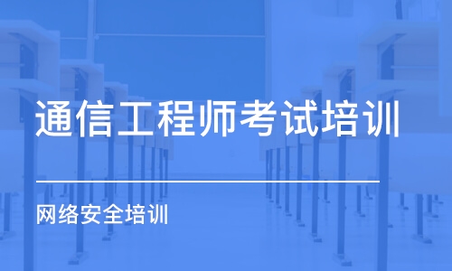 武漢通信工程師考試培訓