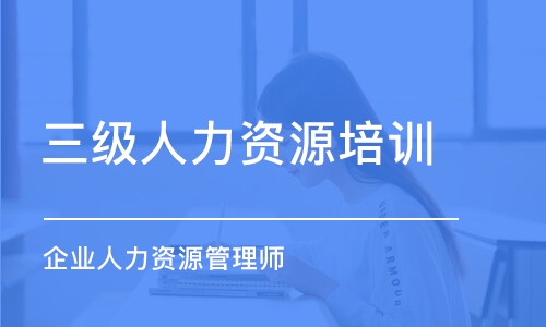 武漢三級人力資源培訓班