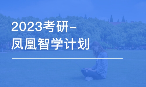 武汉2023考研-凤凰智学计划