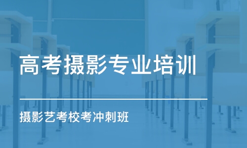 杭州高考攝影專業(yè)培訓(xùn)機(jī)構(gòu)