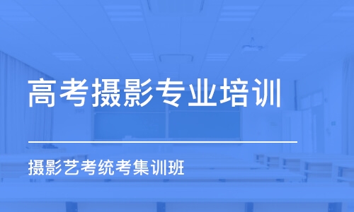 杭州高考攝影專業(yè)培訓(xùn)學(xué)校