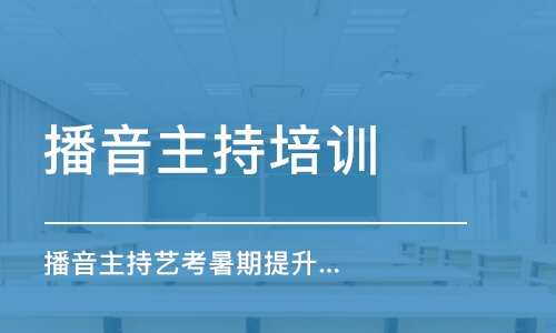 杭州播音主持培訓學校