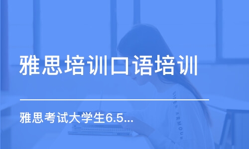 深圳雅思培訓(xùn)口語培訓(xùn)班