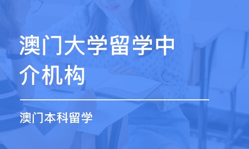 青岛澳门大学留学中介机构