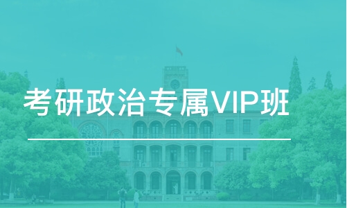 青島考研政治專屬VIP班