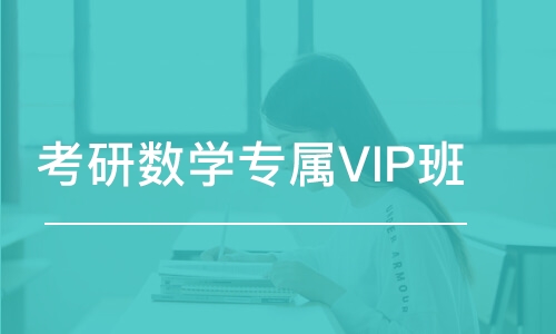 青岛考研数学专属VIP班