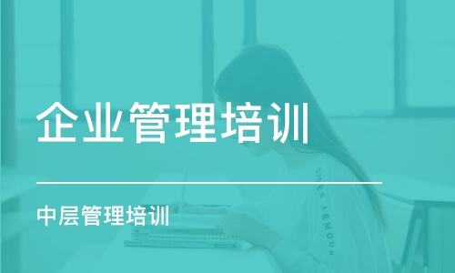 武漢企業(yè)管理培訓課程