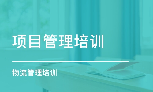 武漢項目管理培訓機構