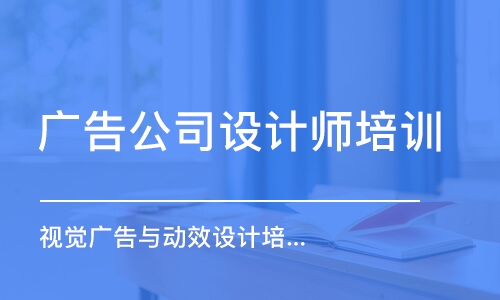 沈阳广告公司设计师培训