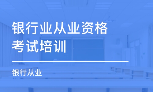 淄博银行业从业资格考试培训