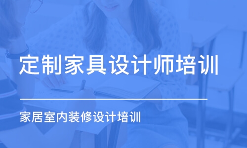 沈陽定制家具設計師培訓班