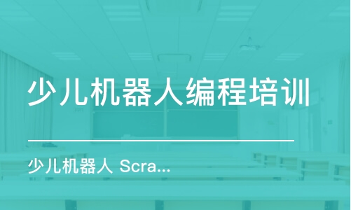 合肥少兒機器人編程培訓