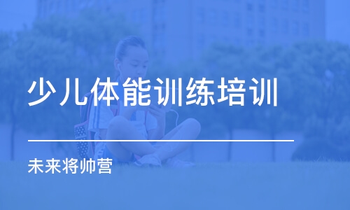 长沙少儿体能训练培训学校