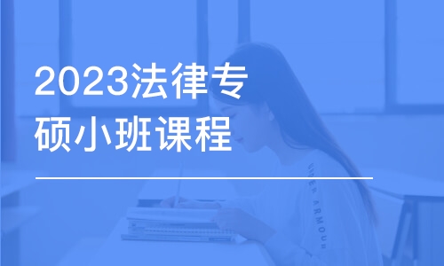 南京2024法律专硕小班课程