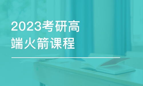 南京2024考研高端火箭課程