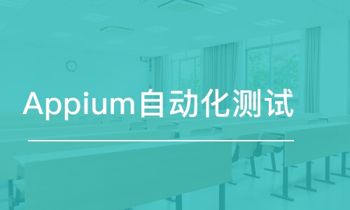 Appium自動化測試