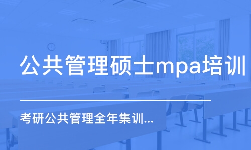 长沙公共管理硕士mpa培训