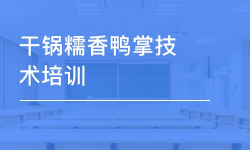 成都干锅糯香鸭掌技术培训