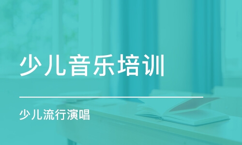 大連少兒音樂培訓(xùn)