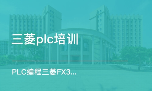 苏州三菱plc培训学校