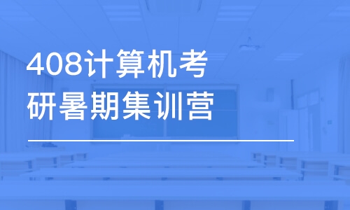 武汉408计算机考研暑期集训营