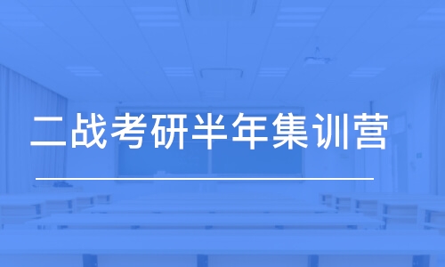 武汉二战考研半年集训营